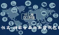如何选择安全性高、功能