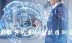 探索区块链应用软件的多