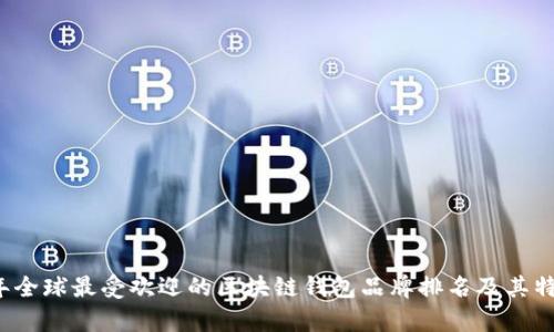 2023年全球最受欢迎的区块链钱包品牌排名及其特点分析
