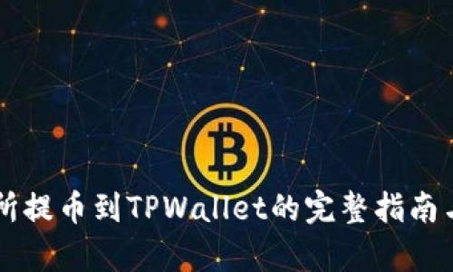 在OK交易所提币到TPWallet的完整指南与步骤解析