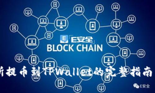 在OK交易所提币到TPWallet的完整指南与步骤解析