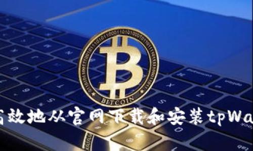 如何安全高效地从官网下载和安装tpWallet旧版本