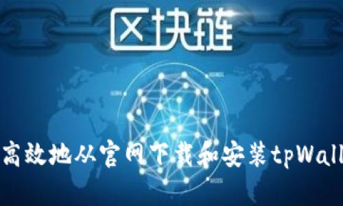 如何安全高效地从官网下载和安装tpWallet旧版本