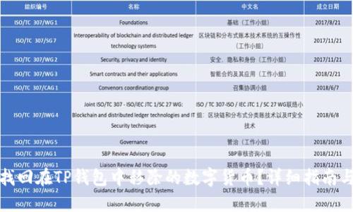 如何找回在TP钱包中移除的数字货币？详细指南与技巧