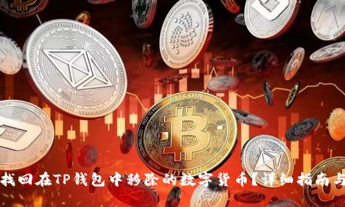 如何找回在TP钱包中移除的数字货币？详细指南与技巧