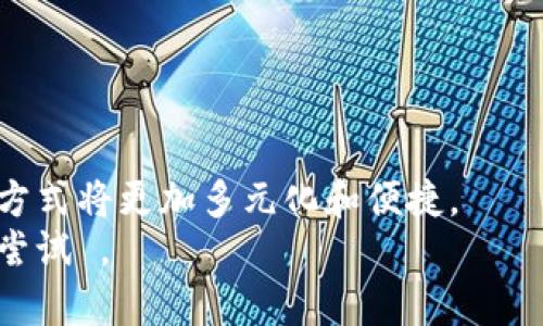   如何从零开始创建和使用数字钱包的详细指南 / 
 guanjianci 数字钱包, 创建, 使用, 教程 /guanjianci 

引言：数字钱包的崛起
在数字化迅速发展的今天，数字钱包已经成为现代生活中不可或缺的一部分。从支付购物到管理个人资产，数字钱包为我们的日常交易提供了便捷与安全。然而，对于刚接触这一新兴事物的用户来说，了解如何创建一个数字钱包以及如何有效使用它，常常显得有些复杂。本文将带您走进数字钱包的世界，提供一步一步的指南，帮助您从零开始创建一个安全可靠的数字钱包。

第一步：选择合适的数字钱包类型
在创建数字钱包之前，首先需要了解并选择合适的类型。数字钱包大致可以分为以下几类：
ul
    listrong集中式数字钱包：/strong由银行或其他金融机构提供，用户的资金存储在服务提供商的服务器上。/li
    listrong去中心化数字钱包：/strong采用区块链技术，用户的资金存储在私人钥匙中，增强了对资金的掌控。/li
    listrong移动数字钱包：/strong支持在手机应用上进行交易，方便快捷，适合频繁购物的用户。/li
    listrong桌面数字钱包：/strong安装在电脑上的软件钱包，适合长时间保存数字资产。/li
/ul
选择适合自己的钱包类型，是创建数字钱包的第一步。例如，如果您重视安全性，去中心化钱包可能更对您的口味；而如果您注重使用便捷性，移动数字钱包则是个不错的选择。

第二步：下载和安装数字钱包应用
确定钱包类型后，您需要下载相应的应用程序。在App Store或Google Play中搜索您选择的数字钱包品牌，下载并安装。务必确保下载来源正规，以避免潜在的安全风险。
在下载过程中，您可能会看到用户评论和评分，这可以帮助您了解该应用的使用体验。在安装完成后，打开应用程序，会要求您进行账号注册。为了确保账号安全，选择强密码并启用二步验证。

第三步：创建您的数字钱包
注册完成后，进入数字钱包应用，以下是创建钱包的步骤：
ol
    li选择“创建新钱包”按钮。这里会提供多种加密货币的选项，您可以根据自己的需求选择。/li
    li系统会生成一个助记词（通常为12个或24个单词的组合），请务必将其保存在安全的地方。助记词是您恢复钱包的唯一凭证，一旦丢失，您将无法找回账户。/li
    li设置您的钱包PIN码或指纹锁，以增加额外的安全层次。/li
    li完成设置后，您的数字钱包就创建成功了！/li
/ol

第四步：为数字钱包充值
创建成功后，接下来您需要往钱包中充值，以便进行交易。充值的方法通常有以下几种：
ul
    listrong银行转账：/strong许多数字钱包支持直接通过银行转账的方式存入资金。/li
    listrong信用卡或借记卡：/strong您可以通过添加信用卡信息，完成快速充值。/li
    listrong比特币等加密货币转移：/strong如果您已有其他钱包中的加密货币，可以直接将其转移到新创建的数字钱包中。/li
/ul
每种充值方式的处理时间和手续费可能有所不同，您可以根据实际情况选择最适合自己的方式。

第五步：使用数字钱包进行交易
有了资金后，您就可以开始使用数字钱包进行各种交易。
ul
    listrong在线购物：/strong许多商家已经开始接受数字钱包付款。结账时，选择数字钱包作为支付方式，输入金额并确认支付即可。/li
    listrong转账给朋友：/strong如果您需要将资金转给朋友或家人，可以在应用中选择“转账”功能，输入对方的钱包地址或手机号，确认后资金便会即时转移。/li
    listrong投资和交易：/strong一些数字钱包允许用户进行加密货币的交易，您可以在应用中查看市场行情，选择买入或卖出。/li
/ul
数字钱包的使用场景越来越多，通过熟悉不同的功能，您将能够更加高效地管理自己的资金。

第六步：维护钱包安全性
创建数字钱包并使用后，保护钱包安全是非常重要的一环。以下是一些保护钱包的技巧：
ul
    listrong定期更新密码：/strong建议每隔一段时间更改密码，并使用密码管理工具进行管理。/li
    listrong增强安全设置：/strong使用双重验证功能，以防止未授权的访问。/li
    listrong保持软件更新：/strong定期检查并更新钱包软件，确保您正在使用最新版本，以获得更好的安全保障。/li
    listrong警惕钓鱼网站：/strong在输入个人信息前，确保您访问的是官方网页，避免在不明链接中输入敏感信息。/li
/ul

结论：数字钱包的便利与未来
通过上述步骤，您应该能够顺利创建并开始使用自己的数字钱包。随着技术的发展，数字钱包将进一步支持更多的功能，如智能合约、去中心化金融等新兴领域，未来的交易方式将更加多元化和便捷。
作为个人用户，掌握这些技能将极大提升您的金融管理能力，助您在当今的信息时代保持领先地位。无论您是日常购物，还是进行投资，数字钱包所带来的便利，都值得您去尝试 。