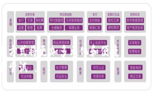   如何从零开始创建和使用数字钱包的详细指南 / 
 guanjianci 数字钱包, 创建, 使用, 教程 /guanjianci 

引言：数字钱包的崛起
在数字化迅速发展的今天，数字钱包已经成为现代生活中不可或缺的一部分。从支付购物到管理个人资产，数字钱包为我们的日常交易提供了便捷与安全。然而，对于刚接触这一新兴事物的用户来说，了解如何创建一个数字钱包以及如何有效使用它，常常显得有些复杂。本文将带您走进数字钱包的世界，提供一步一步的指南，帮助您从零开始创建一个安全可靠的数字钱包。

第一步：选择合适的数字钱包类型
在创建数字钱包之前，首先需要了解并选择合适的类型。数字钱包大致可以分为以下几类：
ul
    listrong集中式数字钱包：/strong由银行或其他金融机构提供，用户的资金存储在服务提供商的服务器上。/li
    listrong去中心化数字钱包：/strong采用区块链技术，用户的资金存储在私人钥匙中，增强了对资金的掌控。/li
    listrong移动数字钱包：/strong支持在手机应用上进行交易，方便快捷，适合频繁购物的用户。/li
    listrong桌面数字钱包：/strong安装在电脑上的软件钱包，适合长时间保存数字资产。/li
/ul
选择适合自己的钱包类型，是创建数字钱包的第一步。例如，如果您重视安全性，去中心化钱包可能更对您的口味；而如果您注重使用便捷性，移动数字钱包则是个不错的选择。

第二步：下载和安装数字钱包应用
确定钱包类型后，您需要下载相应的应用程序。在App Store或Google Play中搜索您选择的数字钱包品牌，下载并安装。务必确保下载来源正规，以避免潜在的安全风险。
在下载过程中，您可能会看到用户评论和评分，这可以帮助您了解该应用的使用体验。在安装完成后，打开应用程序，会要求您进行账号注册。为了确保账号安全，选择强密码并启用二步验证。

第三步：创建您的数字钱包
注册完成后，进入数字钱包应用，以下是创建钱包的步骤：
ol
    li选择“创建新钱包”按钮。这里会提供多种加密货币的选项，您可以根据自己的需求选择。/li
    li系统会生成一个助记词（通常为12个或24个单词的组合），请务必将其保存在安全的地方。助记词是您恢复钱包的唯一凭证，一旦丢失，您将无法找回账户。/li
    li设置您的钱包PIN码或指纹锁，以增加额外的安全层次。/li
    li完成设置后，您的数字钱包就创建成功了！/li
/ol

第四步：为数字钱包充值
创建成功后，接下来您需要往钱包中充值，以便进行交易。充值的方法通常有以下几种：
ul
    listrong银行转账：/strong许多数字钱包支持直接通过银行转账的方式存入资金。/li
    listrong信用卡或借记卡：/strong您可以通过添加信用卡信息，完成快速充值。/li
    listrong比特币等加密货币转移：/strong如果您已有其他钱包中的加密货币，可以直接将其转移到新创建的数字钱包中。/li
/ul
每种充值方式的处理时间和手续费可能有所不同，您可以根据实际情况选择最适合自己的方式。

第五步：使用数字钱包进行交易
有了资金后，您就可以开始使用数字钱包进行各种交易。
ul
    listrong在线购物：/strong许多商家已经开始接受数字钱包付款。结账时，选择数字钱包作为支付方式，输入金额并确认支付即可。/li
    listrong转账给朋友：/strong如果您需要将资金转给朋友或家人，可以在应用中选择“转账”功能，输入对方的钱包地址或手机号，确认后资金便会即时转移。/li
    listrong投资和交易：/strong一些数字钱包允许用户进行加密货币的交易，您可以在应用中查看市场行情，选择买入或卖出。/li
/ul
数字钱包的使用场景越来越多，通过熟悉不同的功能，您将能够更加高效地管理自己的资金。

第六步：维护钱包安全性
创建数字钱包并使用后，保护钱包安全是非常重要的一环。以下是一些保护钱包的技巧：
ul
    listrong定期更新密码：/strong建议每隔一段时间更改密码，并使用密码管理工具进行管理。/li
    listrong增强安全设置：/strong使用双重验证功能，以防止未授权的访问。/li
    listrong保持软件更新：/strong定期检查并更新钱包软件，确保您正在使用最新版本，以获得更好的安全保障。/li
    listrong警惕钓鱼网站：/strong在输入个人信息前，确保您访问的是官方网页，避免在不明链接中输入敏感信息。/li
/ul

结论：数字钱包的便利与未来
通过上述步骤，您应该能够顺利创建并开始使用自己的数字钱包。随着技术的发展，数字钱包将进一步支持更多的功能，如智能合约、去中心化金融等新兴领域，未来的交易方式将更加多元化和便捷。
作为个人用户，掌握这些技能将极大提升您的金融管理能力，助您在当今的信息时代保持领先地位。无论您是日常购物，还是进行投资，数字钱包所带来的便利，都值得您去尝试 。