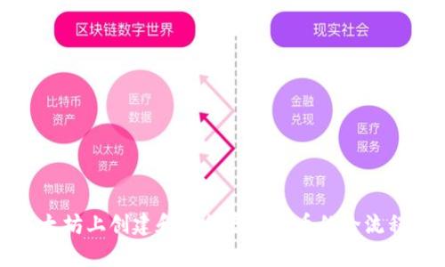 在以太坊上创建和发行虚拟货币的全流程解析