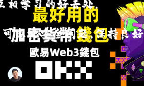   全面解析：TP钱包账号安全退出的详尽指南 / 
 guanjianci TP钱包,退出登录,账号安全,移动端应用 /guanjianci 

引言：数字资产管理的重要性
在数字经济时代，越来越多的人开始使用加密货币和数字钱包来管理自己的资产。TP钱包作为一款流行的数字资产管理应用，提供了便捷的交易和存储功能。然而，随着用户数量的增加，账户安全问题也愈发受到重视。合理的退出登录操作不仅能保障个人信息安全，也能有效避免未授权的访问。

为何需要正确退出登录
很多用户习惯在手机上使用各种应用，尤其是金融类应用，因其便捷性而常常选择直接关闭应用。然而，简单的关闭行为并不能确保账户的安全。尤其是当你使用共享设备或他人手机时，确保彻底退出登录是至关重要的一步。错误的退出方式可能导致个人信息被他人获取，增加安全风险。

TP钱包的登录与退出流程
在开始具体的退出登录步骤之前，让我们首先回顾一下TP钱包的登录过程。用户通常通过输入钱包密码或指纹验证进行登录，操作简单直接。而退出登录则同样遵循几步清晰的流程。

步骤一：打开TP钱包应用
首先，找到并点击你的手机上安装的TP钱包应用。确保是在个别的、可信任的设备上运行。如果是在公共场合，建议使用自己的设备或更为隐私的网络。

步骤二：进入个人中心
在TP钱包的主界面，通常会看到一个“我的”或“个人中心”的选项。点击进入，您将看到自己账户的基本信息。在这里，可以进行各类设置和查看交易历史。

步骤三：找到“退出登录”选项
在个人中心页面，滑动页面向下，您会看到各种设置选项，包括账户安全、隐私设置等。这时，您需要找到“退出登录”或“注销账户”的选项。这个选项通常比较显眼，方便用户操作。

步骤四：确认退出操作
在点击“退出登录”后，系统可能会弹出确认框，以防止用户误操作。在此对话框中，通常会有“确认退出”或“取消”的选项。确认您真的希望退出，然后点击确认。

步骤五：检查状态确认
完成上述步骤后，返回到TP钱包的登录界面，确保系统要求您重新输入账户信息才能进入。这样可以确保您的账号已经安全退出，个人信息不会被他人获取。

退出后的注意事项
尽管您成功退出了TP钱包，但仍需注意个人信息的安全。尽量定期更改密码，避免在不安全的网络环境下使用钱包应用。此外，启用双重认证功能，可以进一步增强账户的安全性。

总结
在使用TP钱包进行数字资产管理时，安全退出操作绝对是每个用户应谨记的重要环节。遵循以上几步，确保您的账户在结束使用后的安全性，对于维护个人财产安全具有至关重要的意义。希望本指南能为大家在使用TP钱包时提供帮助，让每一位用户都能更加安心地进行数字资产管理。 

附加建议：如何提高账户安全性
除了退出登录外，我们还可以通过其他方式来提高TP钱包的安全性。首先，定期更新应用至最新版本，以确保您使用的是包含最新安全补丁的版本。其次，在使用移动应用进行加密货币交易时，应定期检查您的设备，尤其是防病毒软件，以防止恶意软件的侵扰。

与社区互动
最后，建议用户多与TP钱包相关的社区互动，分享使用心得和安全经验，时刻保持警觉。在网络上，社交媒体和在线论坛是获取信息和互相学习的好去处。

通过遵循这些步骤和建议，用户不仅能安全退出TP钱包账号，还能更好地保护自己的数字资产。数字钱包的使用带来了便利，但我们不可忽视安全问题，保持良好的安全习惯，才能更好地享受数字货币的优势。 

数字资产的管理不是一时的行为，而是一种持续的安全意识与习惯。希望每位用户都能在享受技术便利的同时，时刻不忘保持安全。