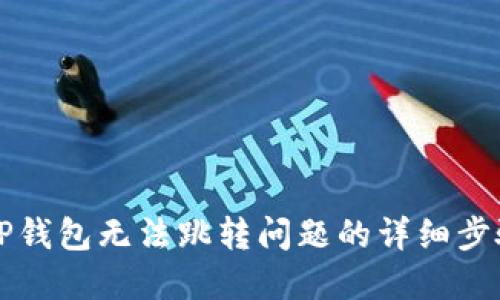 解决TP钱包无法跳转问题的详细步骤指南