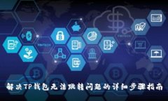 解决TP钱包无法跳转问题的