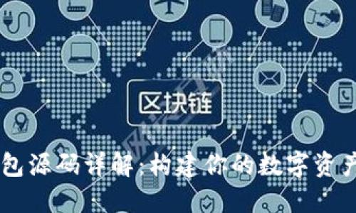 虚拟币钱包源码详解：构建你的数字资产管理平台