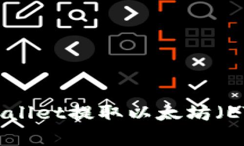 如何通过tpWallet提取以太坊（ETH）：完整指南