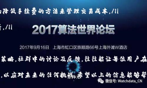   tpWallet买币过程中需了解的手续费详细解析 / 
 guanjianci tpWallet, 买币, 手续费, 加密货币 /guanjianci 

引言：tpWallet的崛起
随着加密货币的广泛普及，越来越多的人开始通过各种平台进行交易。tpWallet作为一个新兴的数字资产管理工具，凭借其用户友好的界面和丰富的功能，吸引了大量用户。然而，在享受其服务的同时，手续费的存在让许多初次接触数字货币的用户感到困惑。本篇文章将深入探讨tpWallet在买币过程中所涉及的手续费，并提供详细的指南。

一、tpWallet简介
tpWallet是一款多功能数字钱包，不仅支持多种加密货币的存储和管理，还集成了交易平台，使用户能够方便地进行买卖交易。它致力于简化用户的操作流程，为用户提供安全可靠的交易环境。而手续费作为用户在使用这一平台时的一项常见支出，了解其具体构成显得尤为重要。

二、什么是手续费
手续费是指在进行交易时，平台收取的服务费用。它常见于金融交易、股票交易以及加密货币交易中。在tpWallet中，手续费主要用于支持平台的运营、维持系统安全以及提供用户服务。手续费的结构可以根据交易的类型、交易的金额及市场波动而有所不同。了解这些费用的构成，可以帮助用户在交易时做好预算，避免不必要的支出。

三、tpWallet买币时的手续费种类
在tpWallet进行币种购买时，主要有以下几类手续费：
ul
    listrong交易手续费：/strong每当用户通过tpWallet进行数字货币的买入或卖出操作时，平台会收取一定比例的交易手续费。这通常是交易金额的一定百分比。/li
    listrong网络手续费：/strong加密货币交易需要在区块链网络中完成，这一过程中会产生网络费用（或称矿工费用）。该费用是由区块链网络规定的，用于激励矿工确认交易并将其添加到区块链中。网络费用随网络拥挤程度而波动。/li
    listrong提现手续费：/strong当用户将其购买的数字资产提现到其他钱包时，tpWallet通常会收取一定的提现手续费。这笔费用同样受到网络费用的影响。/li
/ul

四、手续费的具体计算方式
用户在使用tpWallet进行买币交易之前，了解手续费的计算方式至关重要。这不仅可以帮助用户合理规划资金，还能最大化地利用他们的投资。以下是手续费的一些计算示例：
ul
    li假设用户在tpWallet购买价值1000美元的比特币，交易手续费为0.5%。那么用户需支付的交易手续费为：1000 x 0.005 = 5美元。/li
    li如果此时区块链网络拥堵，用户还需支付额外的网络费用，例如2美元。那么总成本将是1000   5   2 = 1007美元。/li
/ul

五、如何降低手续费支出
对于经常进行交易的用户来说，手续费是一项不容忽视的成本。因此，掌握一些降低手续费的技巧显得尤为重要：
ul
    listrong选择合适的交易时机：/strong在区块链网络不拥堵时进行交易，可以有效降低网络费用。通常在周末或非高峰时段进行交易，手续费往往较低。/li
    listrong选择适当的交易额：/strong部分平台对大额交易的手续费有折扣，用户可以考虑一次性购买更多的币种，以此减少单次交易的手续费比例。/li
    listrong使用手续费优惠活动：/strongtpWallet若有特定期间的手续费优惠活动，用户可积极参与，以降低交易成本。/li
/ul

六、手续费的一般变化趋势
手续费受多种因素影响，包括市场需求、交易量、区块链网络的拥堵情况等。近年来，随着加密货币的不断发展，手续费的波动性也逐渐上升。为了更好地控制手续费，用户需时刻关注市场趋势以及tpWallet的收费政策。通常在市场行情暴跌或暴涨时，用户的交易需求激增，手续费也很可能随之上升。

七、用户体验与手续费之间的关系
手续费的高低直接影响用户的交易体验。过高的手续费可能会让用户放弃交易，进而影响平台的活跃度和用户粘性。因此，tpWallet在设置手续费时需要兼顾平台的可持续发展与用户的交易体验，寻求合理的平衡。平台也可以通过提高服务质量、增加用户反馈机制来提升用户的满意度，尽量把手续费的负担降到最低。

八、总结
(tpWallet作为一个数字资产交易平台，其手续费存在的必要性不言而喻。用户在享受其便利的同时，了解手续费的种类、计算方式及降低成本的方法，将有助于他们更有效地管理自己的数字资产。在未来的交易中，希望每位用户都能明智决策，最大化收益。无论是在选择交易时机，还是在了解手续费变化趋势上，知识都是用户最好的财富。

九、常见问题回答
在购买数字货币过程中，用户难免会遇到一些常见问题。以下是针对这些疑问的解答，旨在为用户提供更加便捷的服务体验：
ul
    listrongtpWallet的手续费为什么那么高？/strong手续费的高低与交易量、市场波动性及网络费用等因素密切相关，用户可参考前文提及的降低手续费的方法来管理交易成本。/li
    listrong是否有办法免除某些手续费？/strong部分活动或大额交易可能会享受手续费减免，建议关注tpWallet的公告及优惠活动。/li
    listrong购买时的手续费具体在哪里查看？/strong在进行交易前，tpWallet会在交易确认页面显示相应的手续费信息，用户可在此详细查看。/li
/ul

十、鼓励用户积极参与社区
除了关注手续费，用户也应积极参与tpWallet的社区互动，这不仅能获取更多关于手续费的信息，还能与其他用户分享经验，彼此学习更优的交易策略。社群中的讨论及反馈，往往能让每位用户在实际操作中少走弯路，获得更好的交易体验。

总之，通过对tpWallet手续费的深入了解，用户可以更为明智地进行加密货币的交易。随着技术的发展和市场的变化，用户应始终保持学习的态度，以应对未来的任何挑战。希望以上的信息能够帮助到所有想要通过tpWallet进行数字资产管理和交易的人。
