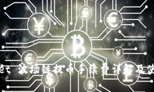 tpWallet 波场链提币手续费详解及使用指南