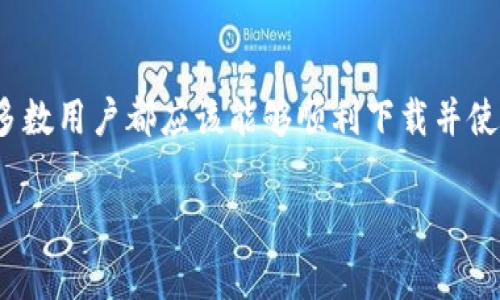 tpWallet：苹果手机应用下载问题的解决方案

近年来，数字钱包的兴起给用户的生活带来了极大的便利，尤其是 tpWallet 这一应用程序，凭借其安全性和便捷性，迅速获得了众多用户的青睐。然而，最近有用户反映，在苹果手机上无法下载 tpWallet，这一问题引起了不少关注。为此，本文将详细探讨可能导致苹果手机无法下载 tpWallet 的各种原因，并提供相应的解决方案和建议。

下载问题的可能原因

对于无法在苹果手机上下载 tpWallet 的问题，可能有多种原因。以下是一些最常见的因素：

h41. 应用商店区域限制/h4
有些应用在特定地区的 App Store 中可能无法提供下载服务。如果你的苹果账号设定在一个不支持 tpWallet 的地区，那么就无法在你的设备上找到该应用。在这种情况下，你可以尝试更改你的地区设置，或创建一个新的苹果 ID 来匹配可以下载 tpWallet 的地区。

h42. 设备版本不兼容/h4
tpWallet 针对的系统版本可能不同于你所持有的 iOS 版本。如果你的苹果手机运行的是较老的版本，那么下载过程可能会被阻止。因此，确保你的设备系统已更新到最新版本是至关重要的。

h43. 应用商店缓存问题/h4
有时，应用商店自身可能会出现缓存问题，导致应用无法正常显示或下载。你可以通过退出 App Store 并重新打开，或者重启手机来清除缓存，尝试重新下载 tpWallet。

h44. 网络连接不稳定/h4
下载应用需要稳定的网络连接。如果你的Wi-Fi或者蜂窝网络信号不稳定，可能会导致下载失败。确保你的网络连接良好，然后再尝试下载。

解决方案及步骤

针对上述可能性，以下是一些具体的解决方案，你可以依次尝试：

h4更改苹果 ID 区域设置/h4
1. 登陆你的苹果 ID，进入账户设置；br
2. 在“国家/地区”选项中，选择一个支持 tpWallet 的国家；br
3. 根据苹果的指引修改地址信息。完成后，你需要重新登录 App Store，查找并下载 tpWallet。

h4更新 iOS 版本/h4
1. 前往“设置”“通用”“软件更新”；br
2. 检查是否有可用更新，如果有，进行下载并安装；br
3. 更新完成后，重启手机，尝试再次下载应用。

h4清除 App Store 缓存/h4
1. 打开 App Store，点击底部任一选项五次；br
2. 当屏幕闪烁时，缓存将会被清除；br
3. 尝试返回首页，再次搜索 tpWallet 进行下载。

h4检查网络连接/h4
1. 试着在不同的 Wi-Fi 网络或移动数据下进行下载；br
2. 如果使用 Wi-Fi，可以重新启动路由器；br
3. 确保没有其他设备占用大量带宽，导致下载不顺畅。

使用第三方应用下载的风险

虽然可以通过第三方渠道获取 tpWallet，但这种做法存在诸多风险。首先，第三方应用商店的安全性无法得到保障，可能会下载到假冒或恶意应用，从而泄露个人信息或导致财产损失。因此，建议用户尽量在官方渠道下载应用，确保使用的安全性和可靠性。

联系技术支持

如果你尝试了上述方法仍然无法下载 tpWallet，建议直接联系苹果客服或 tpWallet 的技术支持团队。他们能够提供专业的建议和解决方案，帮助你解决问题。

总结

下载 tpWallet 可能会遇到多种情况导致无法成功，这需要从应用区域、设备兼容性、网络情况等多个方面进行排查。通过逐步尝试不同的解决方案，大多数用户都应该能够顺利下载并使用 tpWallet。数字钱包的便利性体现在生活的方方面面，希望通过本文，你能顺利享受 tpWallet 带来的便捷支付体验。

tpWallet, 苹果手机, 下载问题, 解决方案/guanjianci