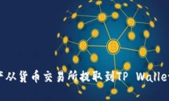如何将数字资产从货币交