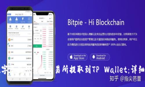 如何将数字资产从货币交易所提取到TP Wallet：详细操作指南