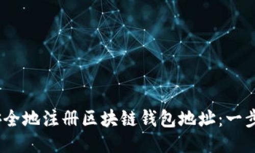 如何快速、安全地注册区块链钱包地址：一步一步的指南