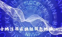 如何快速、安全地注册区