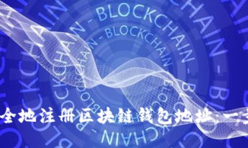 如何快速、安全地注册区块链钱包地址：一步一步的指南