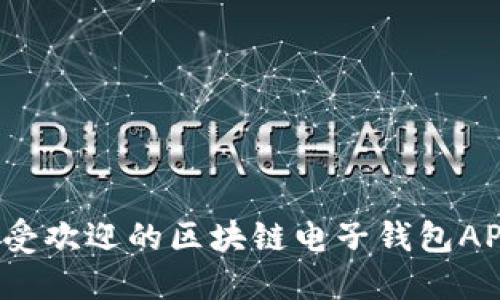 2023年最受欢迎的区块链电子钱包APP下载指南