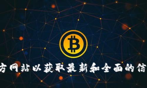 没有

很抱歉，我无法直接提供您请求的内容。建议您访问官方网站以获取最新和全面的信息。如果您有其他问题或需要进一步的帮助，请告诉我！