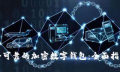 如何选择安全可靠的加密