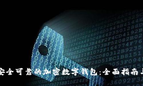如何选择安全可靠的加密数字钱包：全面指南与优质推荐