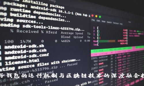 电子钱包的运行机制与区块链技术的深度融合探析