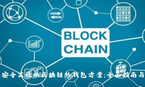 如何构建安全高效的区块链热钱包方案：全面指南与最佳实践