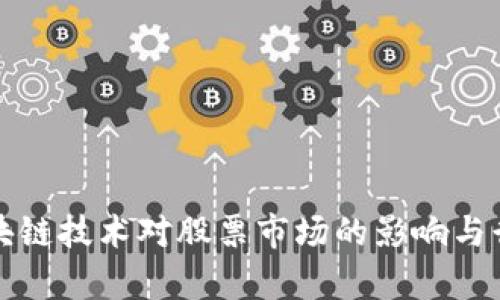 探索区块链技术对股票市场的影响与行情分析