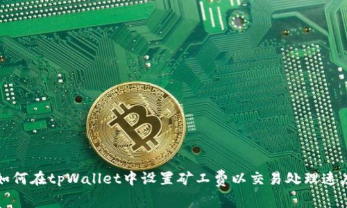如何在tpWallet中设置矿工费以交易处理速度