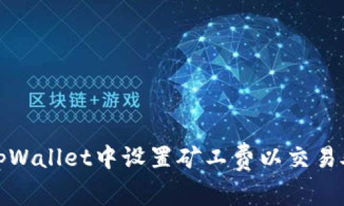 如何在tpWallet中设置矿工费以交易处理速度