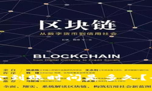 从tpWallet转入交易所的资金到账时间是多久？全面解析转账流程与影响因素