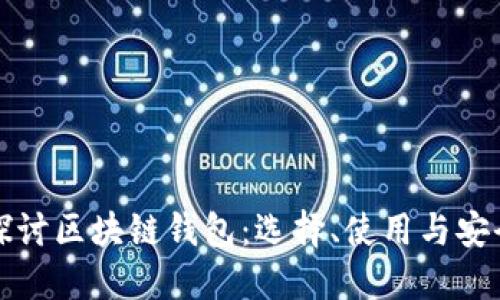 深入探讨区块链钱包：选择、使用与安全策略