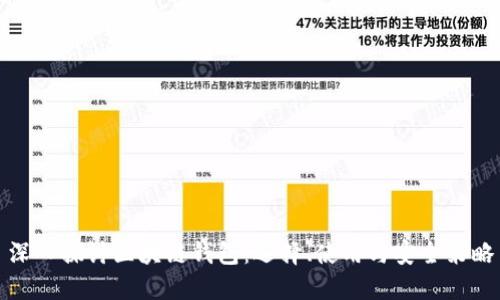 深入探讨区块链钱包：选择、使用与安全策略