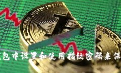 如何在TP钱包中设置和使用