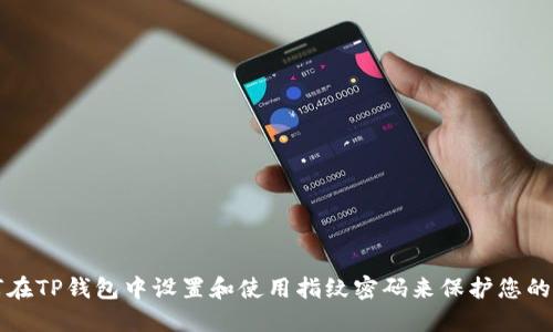 如何在TP钱包中设置和使用指纹密码来保护您的资产