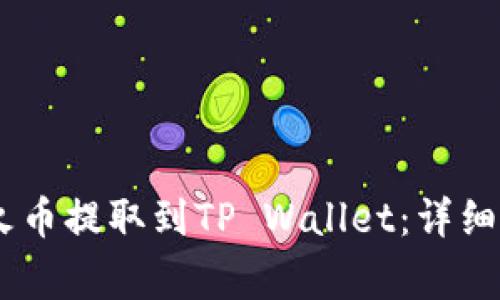 如何将USDT从火币提取到TP Wallet：详细指南与注意事项