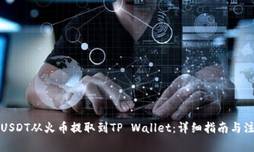如何将USDT从火币提取到TP Wallet：详细指南与注意事项