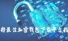 选择最佳加密钱包下载平
