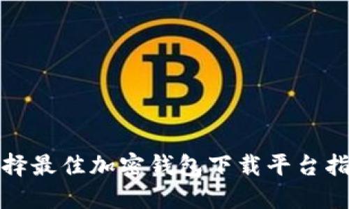 选择最佳加密钱包下载平台指南
