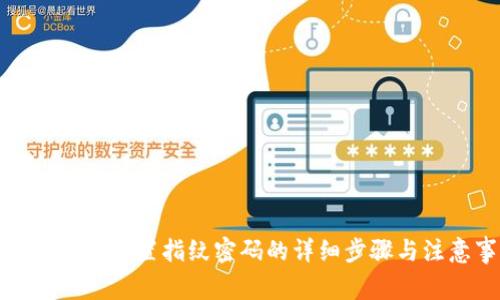 通过TP钱包设置指纹密码的详细步骤与注意事项