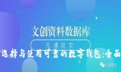 如何选择与使用可靠的数