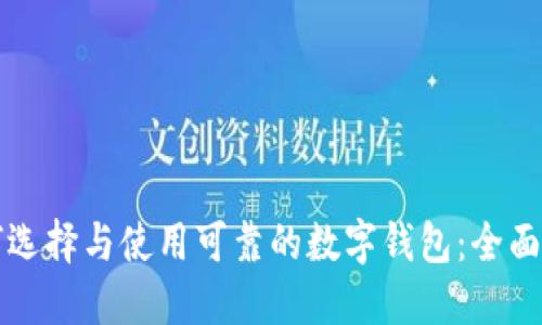 如何选择与使用可靠的数字钱包：全面指南