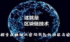 深入探索区块链双密码钱