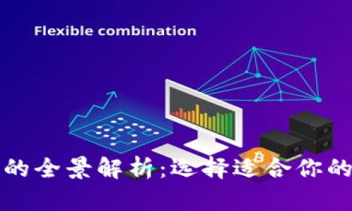知名加密货币钱包的全景解析：选择适合你的数字资产存储方案