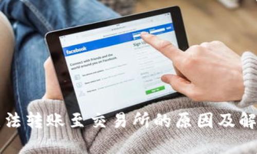 tpWallet无法转账至交易所的原因及解决方案详解
