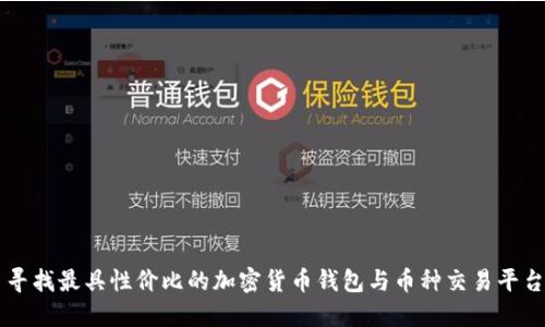 寻找最具性价比的加密货币钱包与币种交易平台
